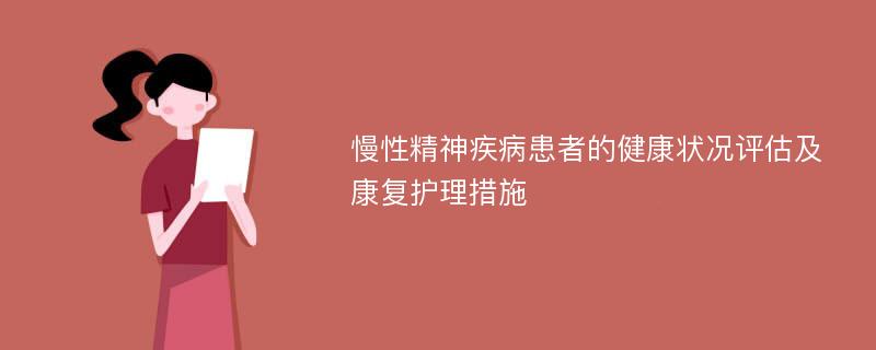 慢性精神疾病患者的健康状况评估及康复护理措施