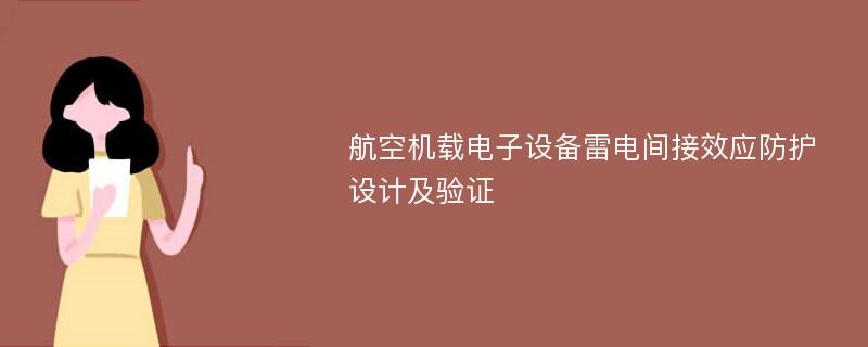 航空机载电子设备雷电间接效应防护设计及验证