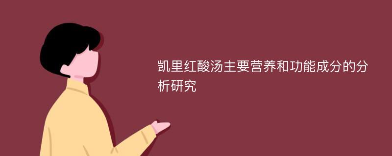 凯里红酸汤主要营养和功能成分的分析研究