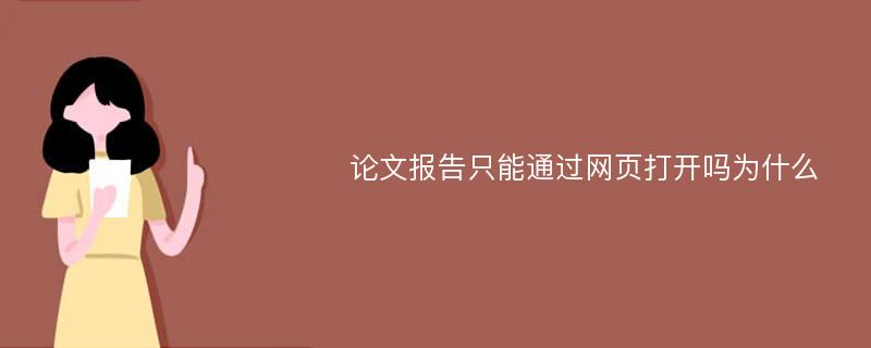 论文报告只能通过网页打开吗为什么