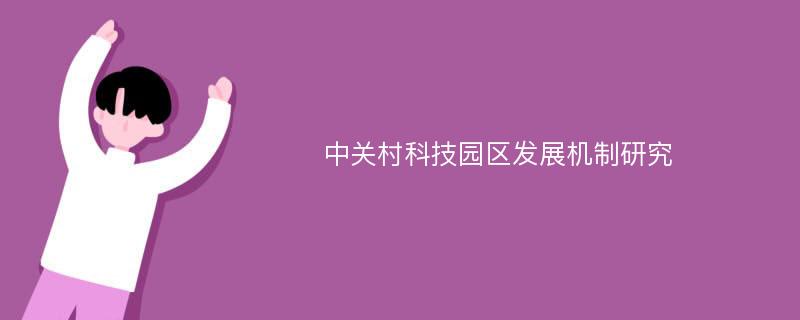 中关村科技园区发展机制研究