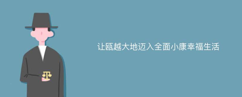 让瓯越大地迈入全面小康幸福生活