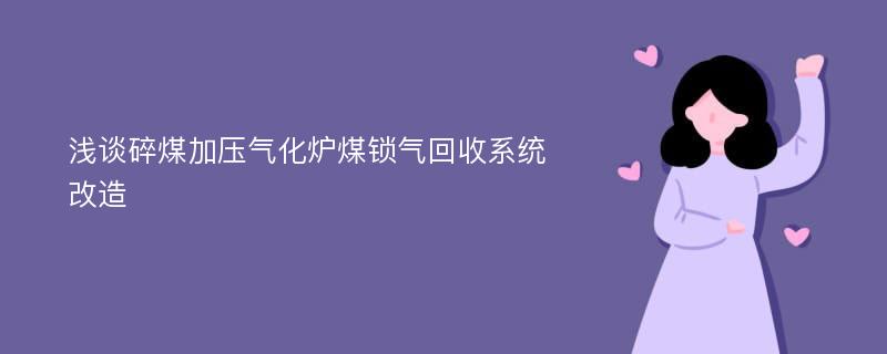 浅谈碎煤加压气化炉煤锁气回收系统改造