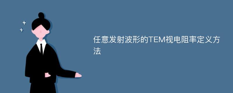 任意发射波形的TEM视电阻率定义方法