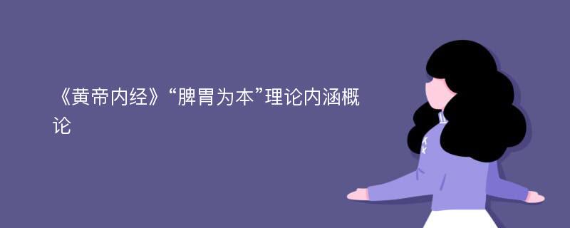 《黄帝内经》“脾胃为本”理论内涵概论