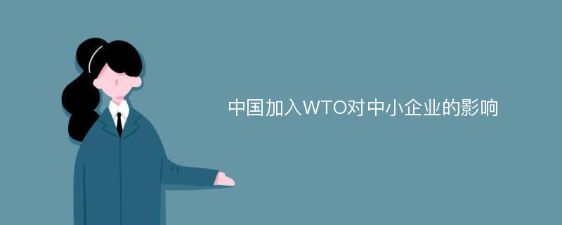 中国加入WTO对中小企业的影响