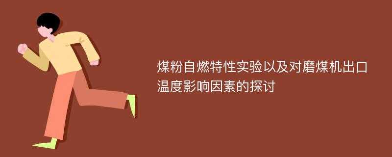 煤粉自燃特性实验以及对磨煤机出口温度影响因素的探讨