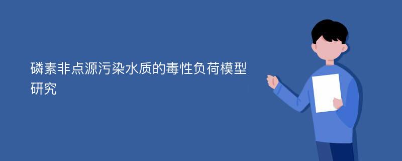 磷素非点源污染水质的毒性负荷模型研究