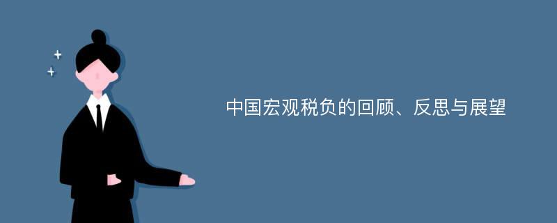 中国宏观税负的回顾、反思与展望