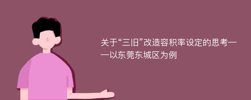 关于“三旧”改造容积率设定的思考——以东莞东城区为例