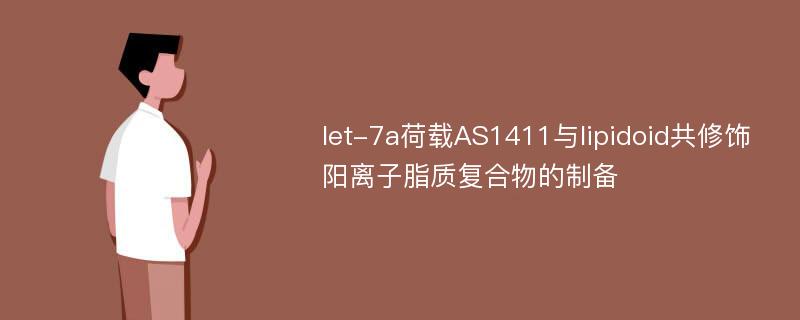 let-7a荷载AS1411与lipidoid共修饰阳离子脂质复合物的制备