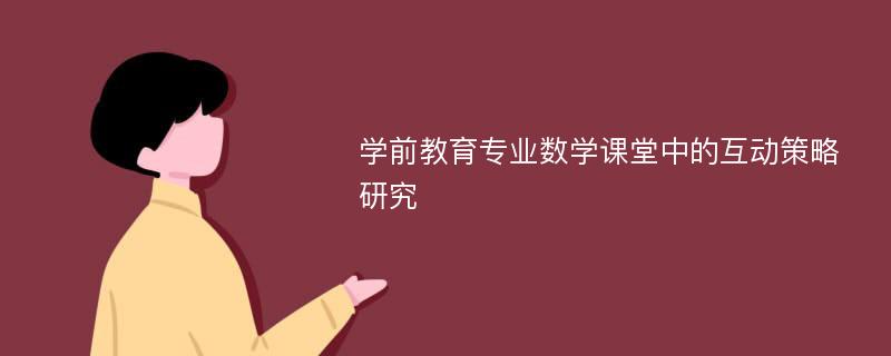 学前教育专业数学课堂中的互动策略研究