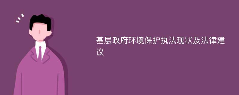 基层政府环境保护执法现状及法律建议