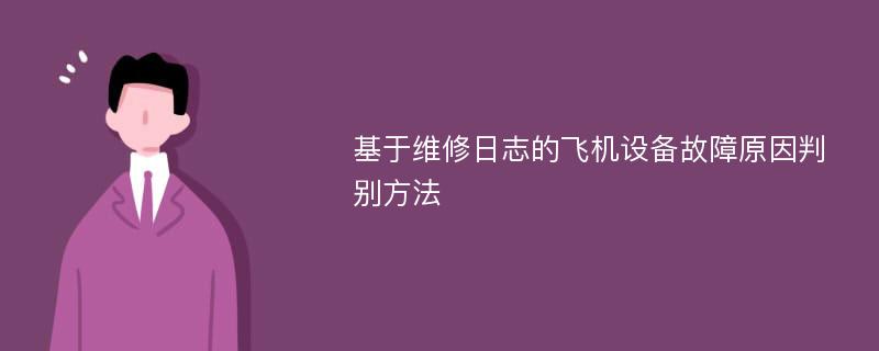 基于维修日志的飞机设备故障原因判别方法