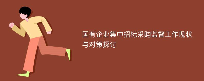 国有企业集中招标采购监督工作现状与对策探讨