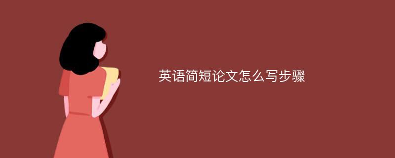 英语简短论文怎么写步骤