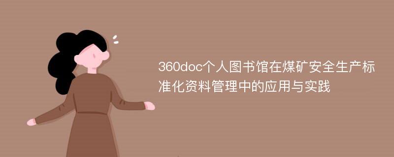 360doc个人图书馆在煤矿安全生产标准化资料管理中的应用与实践