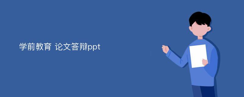 学前教育 论文答辩ppt