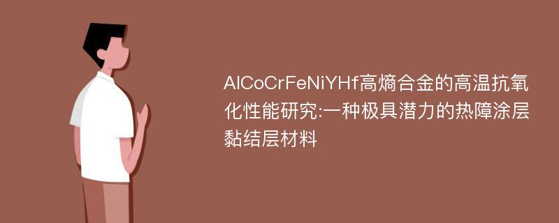 AlCoCrFeNiYHf高熵合金的高温抗氧化性能研究:一种极具潜力的热障涂层黏结层材料