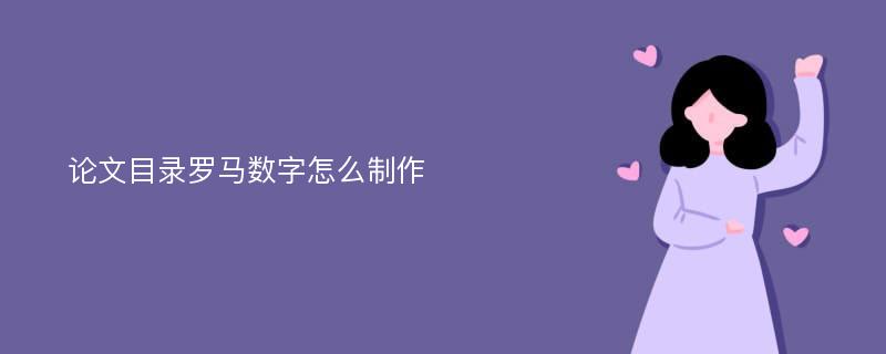 论文目录罗马数字怎么制作