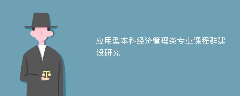 应用型本科经济管理类专业课程群建设研究