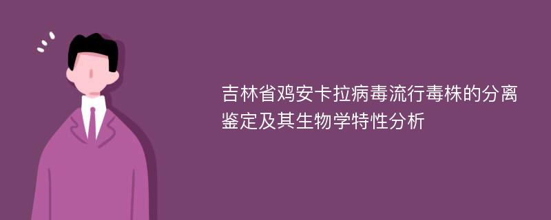 吉林省鸡安卡拉病毒流行毒株的分离鉴定及其生物学特性分析