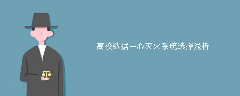 高校数据中心灭火系统选择浅析