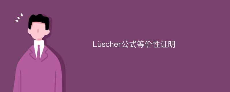 Lüscher公式等价性证明