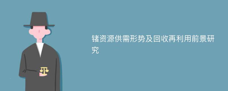 锗资源供需形势及回收再利用前景研究