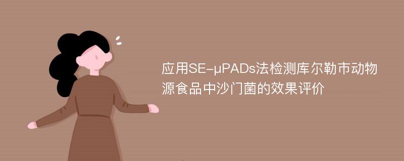 应用SE-μPADs法检测库尔勒市动物源食品中沙门菌的效果评价