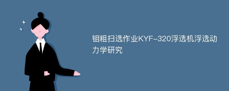 钼粗扫选作业KYF-320浮选机浮选动力学研究