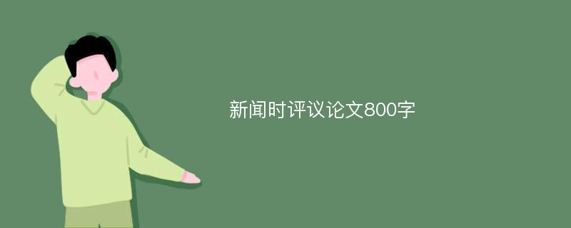 新闻时评议论文800字