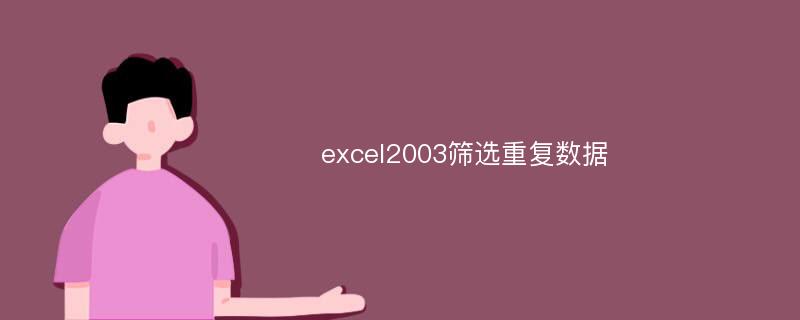 excel2003筛选重复数据