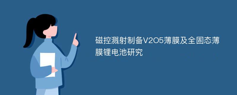 磁控溅射制备V2O5薄膜及全固态薄膜锂电池研究