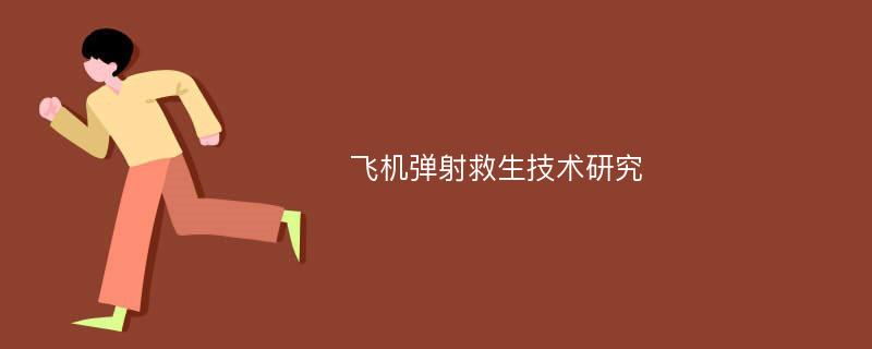 飞机弹射救生技术研究