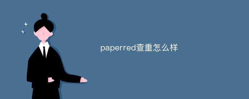 paperred查重怎么样