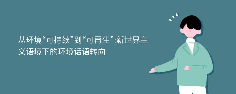 从环境“可持续”到“可再生”:新世界主义语境下的环境话语转向