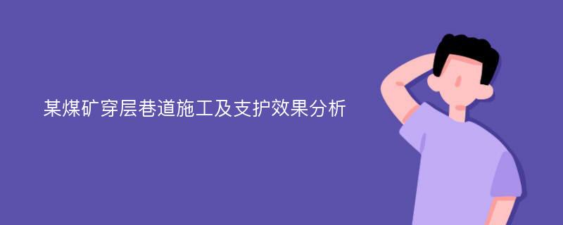 某煤矿穿层巷道施工及支护效果分析