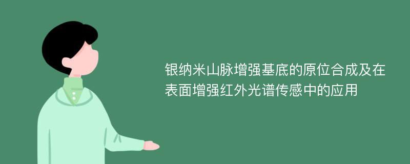 银纳米山脉增强基底的原位合成及在表面增强红外光谱传感中的应用