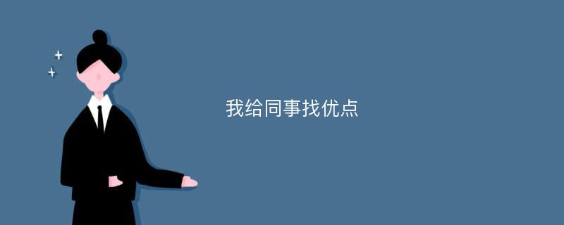 我给同事找优点