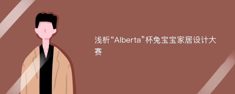 浅析“Alberta”杯兔宝宝家居设计大赛