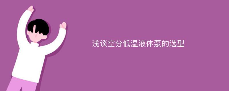 浅谈空分低温液体泵的选型