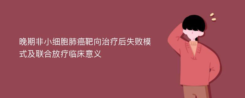 晚期非小细胞肺癌靶向治疗后失败模式及联合放疗临床意义