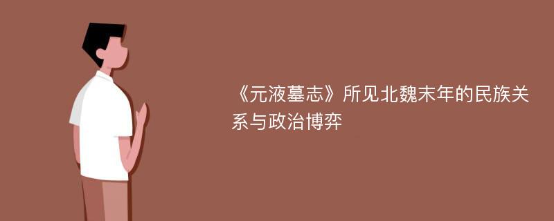 《元液墓志》所见北魏末年的民族关系与政治博弈