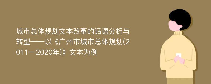 城市总体规划文本改革的话语分析与转型——以《广州市城市总体规划(2011—2020年)》文本为例