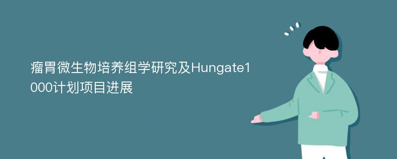 瘤胃微生物培养组学研究及Hungate1000计划项目进展