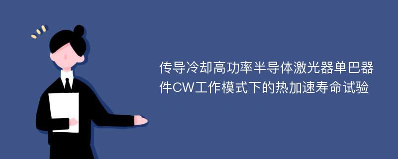 传导冷却高功率半导体激光器单巴器件CW工作模式下的热加速寿命试验