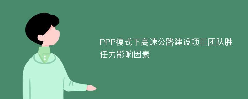 PPP模式下高速公路建设项目团队胜任力影响因素