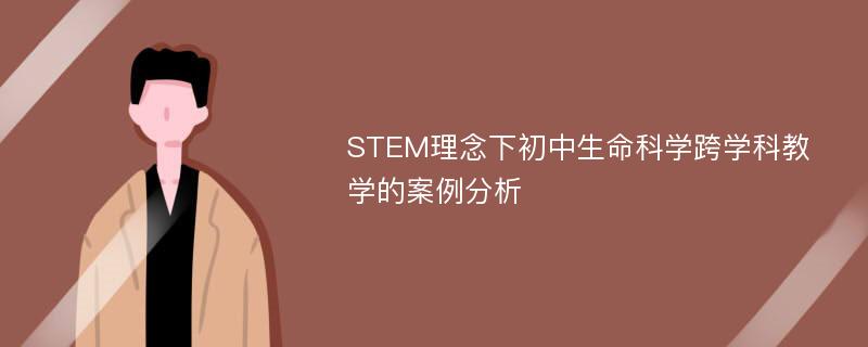 STEM理念下初中生命科学跨学科教学的案例分析