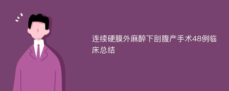 连续硬膜外麻醉下剖腹产手术48例临床总结